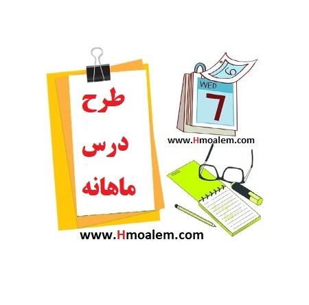 دانلود طرح درس ماهانه جعرافیا دهم انسانی فروردین و اردیبهشت ماه